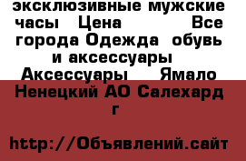 Carrera эксклюзивные мужские часы › Цена ­ 2 490 - Все города Одежда, обувь и аксессуары » Аксессуары   . Ямало-Ненецкий АО,Салехард г.